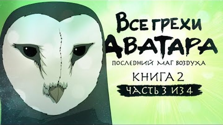 Все грехи и ляпы 2 сезона "Аватар: Легенда об Аанге" (часть 3 из 4) Все грехи и ляпы 2 сезона "Аватар: Легенда об Аанге" (часть 3 из 4)