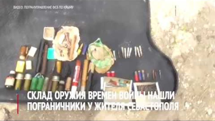Склад оружия времен войны нашли в гараже у жителя Севастополя