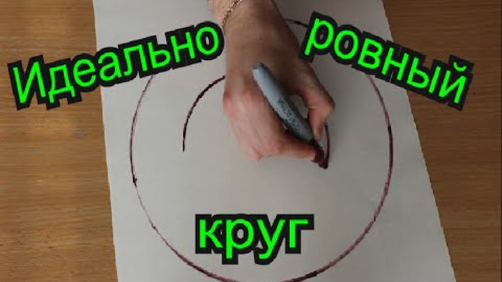 Как нарисовать идеальный круг от руки. смотреть онлайн Как нарисовать идеальный круг от руки.