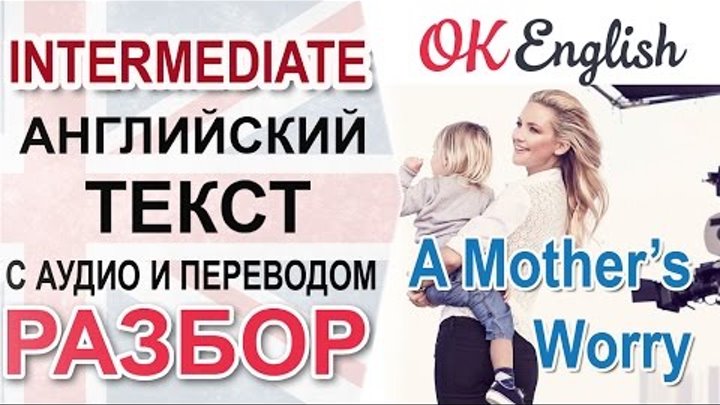 A Mother's Worry. English intermediate text. Уроки английского среднего уровня A Mother's Worry. English intermediate text. Уроки английского среднего уровня