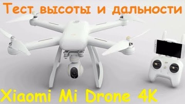 Квадрокоптер Xiaomi Mi Drone 4K | Тест высоты и дальности | MikeRC 2017 FHD