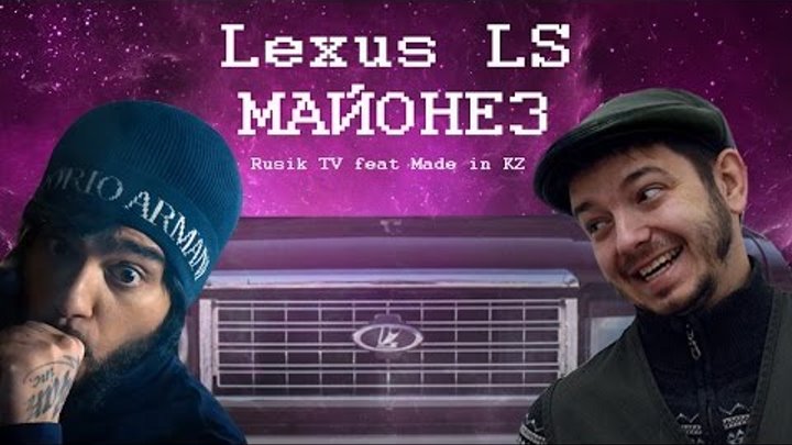 Таксист Русик feat. Made in KZ – Lexus LS МАЙОНЕЗ (cover-пародия Тимати – Лада седан БАКЛАЖАН)