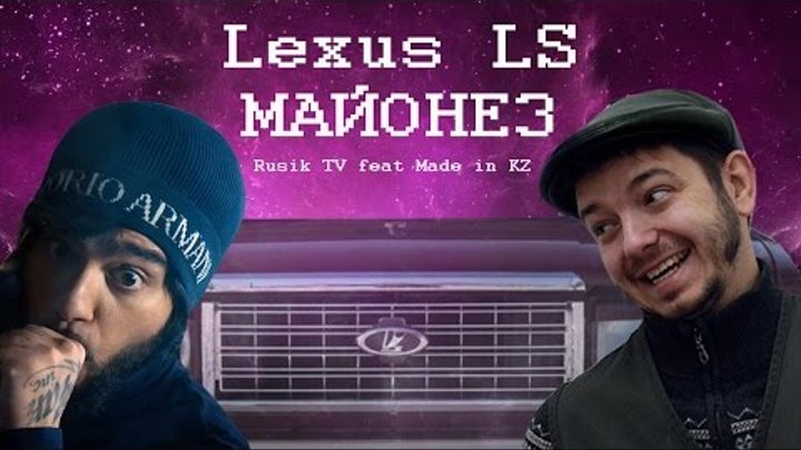 Таксист Русик feat. Made in KZ – Lexus LS МАЙОНЕЗ (cover-пародия Тимати – Лада седан БАКЛАЖАН) смотреть онлайн Таксист Русик feat. Made in KZ – Lexus LS МАЙОНЕЗ (cover-пародия Тимати – Лада седан БАКЛАЖАН)