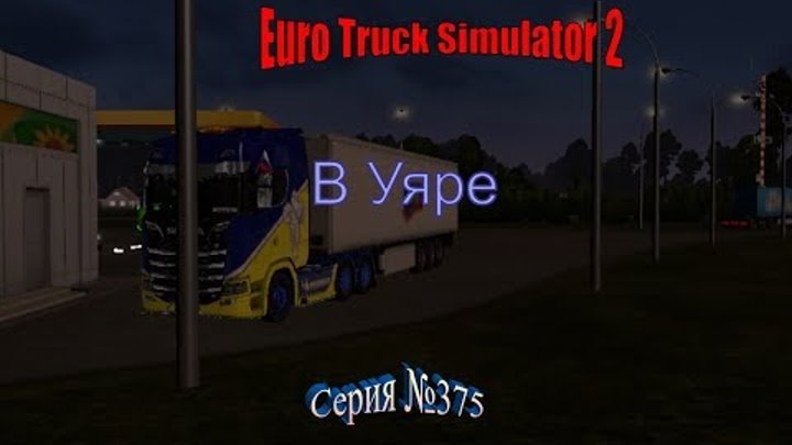 Восточный Экспресс - Euro Truck Simulator 2 - Серия 375 - В Уяре смотреть онлайн Восточный Экспресс - Euro Truck Simulator 2 - Серия 375 - В Уяре
