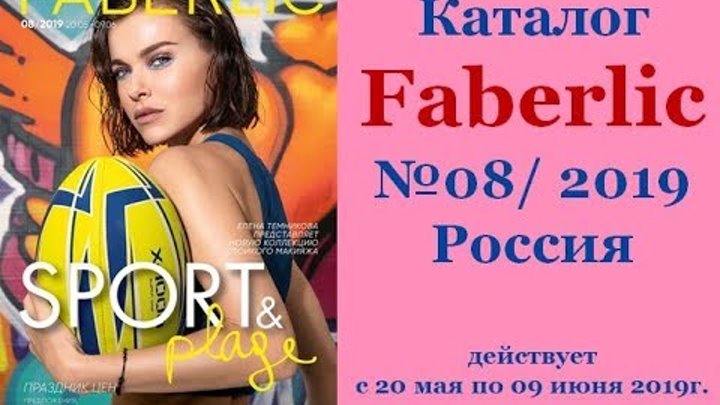 #Обзор каталога 8 2019 Фаберлик faberlic - новинки, акции, скидки
