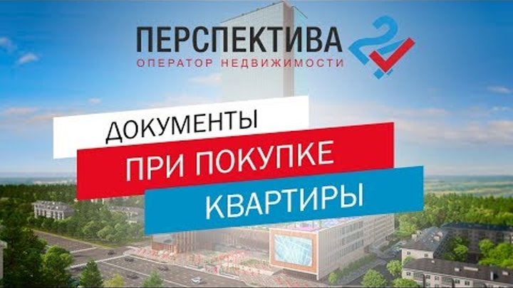 Какие документы нужны при покупке квартиры. 7 ВАЖНЫХ документов / Перспектива 24 Какие документы нужны при покупке квартиры. 7 ВАЖНЫХ документов / Перспектива 24