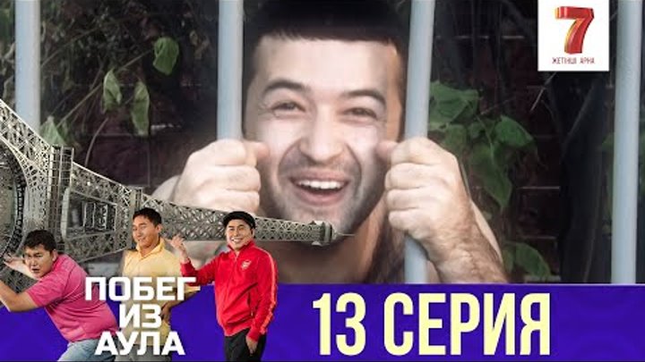 «Побег из аула» 13-ая серия (1 сезон) смотреть онлайн «Побег из аула» 13-ая серия (1 сезон)