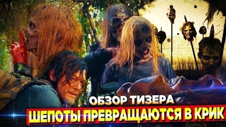 Ходячие мертвецы 9 сезон вторая половина - Шепоты превращаются в крик - Обзор Трейлера смотреть онлайн Ходячие мертвецы 9 сезон вторая половина - Шепоты превращаются в крик - Обзор Трейлера