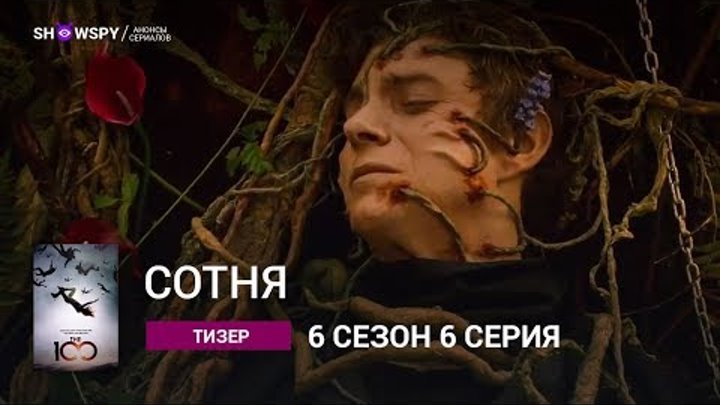 Сотня 6 сезон 6 серия - русский трейлер смотреть онлайн Сотня 6 сезон 6 серия - русский трейлер