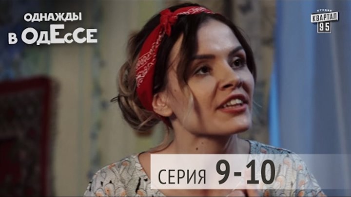 Однажды в Одессе - комедийный сериал | 9-10 серии, комедия для всей семьи 2016