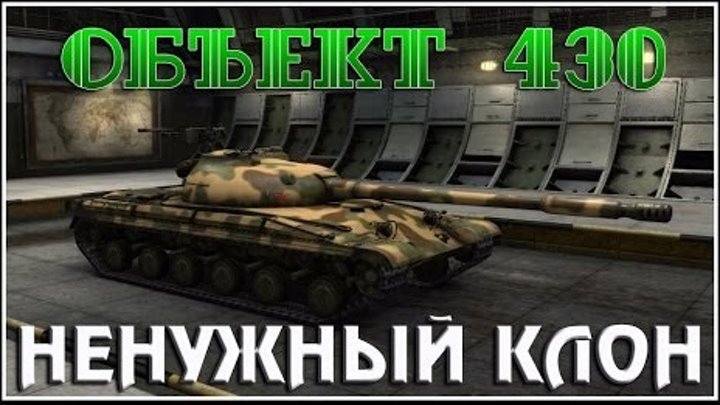 Объект 430 - Новый Клон Т-62А Объект 430 - Новый Клон Т-62А