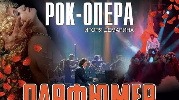 рок-опера Игоря Демарина «Парфюмер».