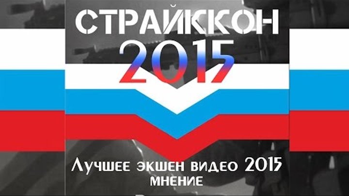 СТРАЙККОН 2015 .Победитель в номинации Экшен ролик