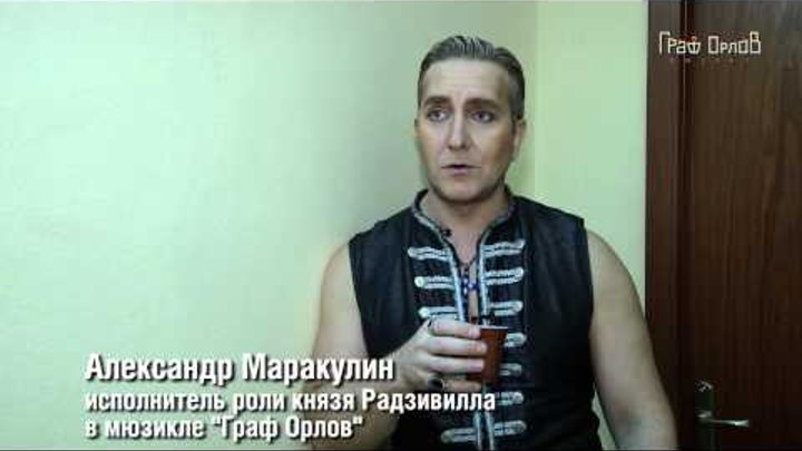 Артисты мюзикла «Граф Орлов» - о розыгрышах во время спектакля