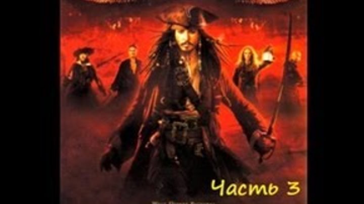 Пираты Карибского моря: На краю света. Прохождение Часть 3 смотреть онлайн Пираты Карибского моря: На краю света. Прохождение Часть 3