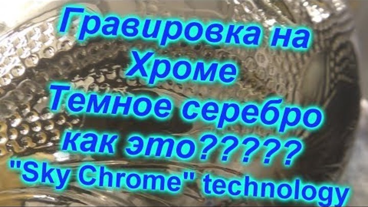 Темный "Хром" Гравировка - Sky Chrome technology на обучение скидки Темный "Хром" Гравировка - Sky Chrome technology на обучение скидки