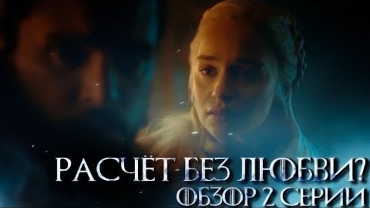 Игра престолов 8 сезон 2 серия - Любит ли Дейенерис Джона Сноу? - Обзор серии смотреть онлайн Игра престолов 8 сезон 2 серия - Любит ли Дейенерис Джона Сноу? - Обзор серии