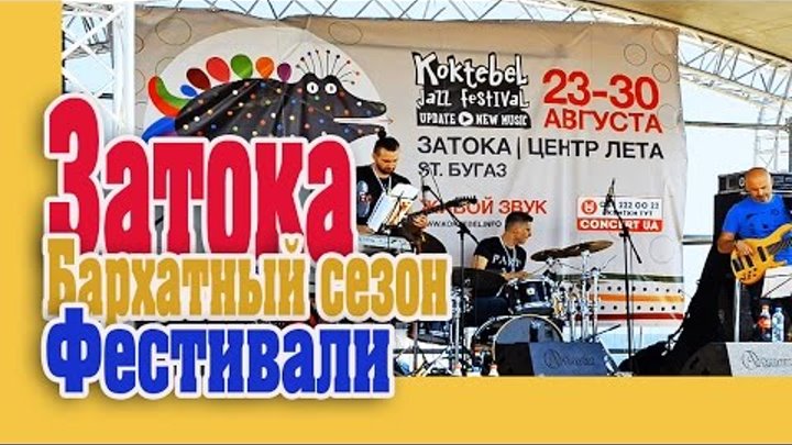 ZATOKA 2015 - фестиваль Джаз Коктебель - бархатный сезон - скидки