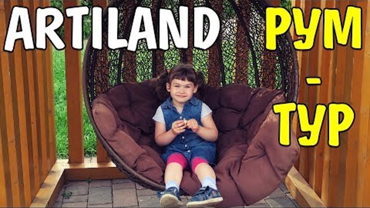 Загородный клуб Артиленд Балашиха Рум Тур по номеру ARTILAND Room Tour отдых в Подмосковье Загородный клуб Артиленд Балашиха Рум Тур по номеру ARTILAND Room Tour отдых в Подмосковье