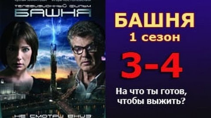 Башня 1 сезон 3 - 4 серия 2016 русские триллеры 2016 russkiy thriller films