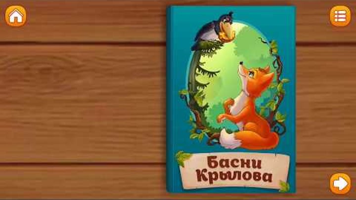Басни Крылова “Ворона и Лисица”. Krylov's fables " the Crow and the Fox”.