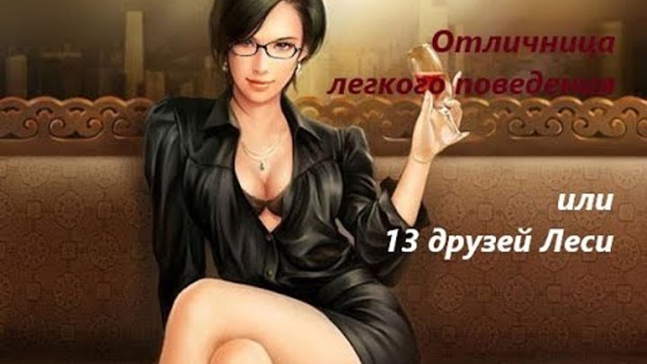 Байки от Pokerface "Отличница легкого поведения или 13 друзей Леси"