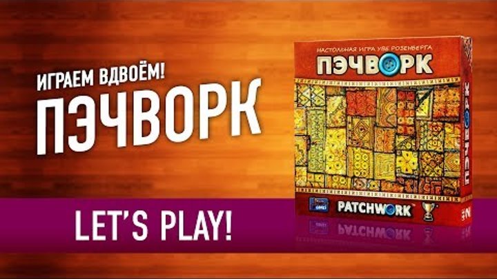 Играем в настольную игру «ПЭЧВОРК» // Let's Play "PATCHWORK" board game Играем в настольную игру «ПЭЧВОРК» // Let's Play "PATCHWORK" board game