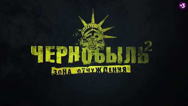 Чернобыль Зона отчуждения 2 сезон 5 СЕРИЯ 6— Трейлер 2017 смотреть онлайн Чернобыль Зона отчуждения 2 сезон 5 СЕРИЯ 6— Трейлер 2017
