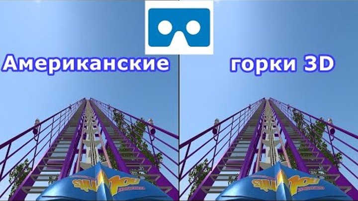 Roller Coaster 3D VR TV Cardboard video SBS