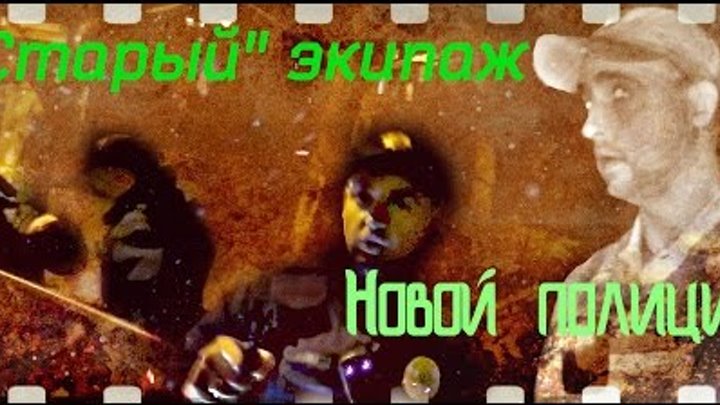 "Старый экипаж Новой полиции смотреть онлайн "Старый экипаж Новой полиции