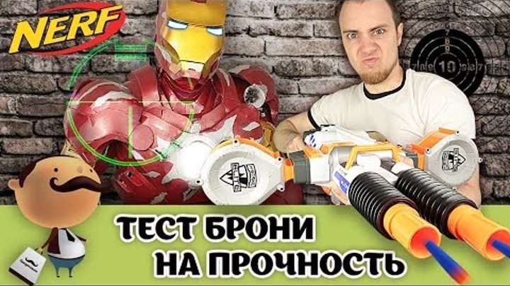 Железный человек против NERF Elite Rhino-Fire Железный человек против NERF Elite Rhino-Fire