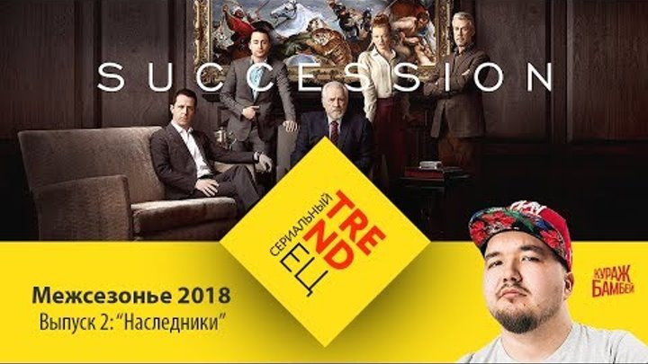 Сериальный TRENDец. Выпуск 2: «Наследники» от HBO (Межсезонье 2018) Сериальный TRENDец. Выпуск 2: «Наследники» от HBO (Межсезонье 2018)