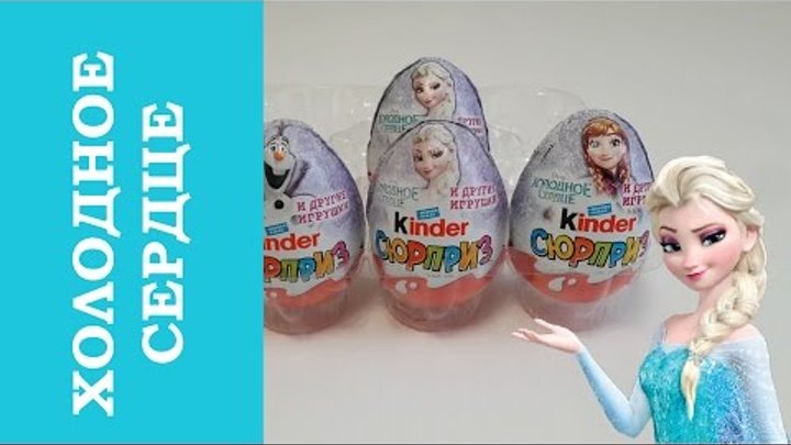 Обзор на киндер сюрпризы Холодное Сердце Фрозен с Эльзой и Олафом | Киндер Парк Шоу Обзор на киндер сюрпризы Холодное Сердце Фрозен с Эльзой и Олафом | Киндер Парк Шоу