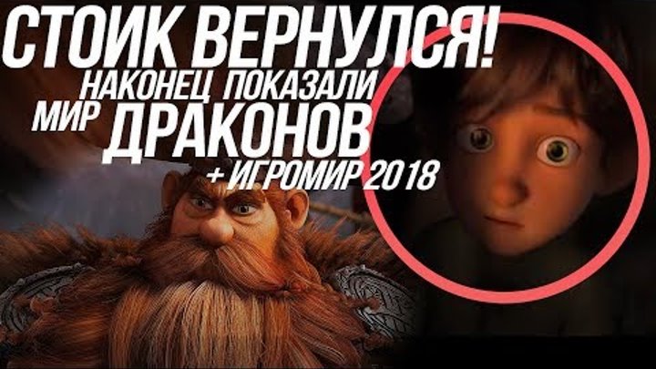 КАК ПРИРУЧИТЬ ДРАКОНА 3/ НОВЫЕ ПОДРОБНОСТИ СЮЖЕТА! ИККИНГ! СТОИК И ИГРОМИР! КАК ПРИРУЧИТЬ ДРАКОНА 3/ НОВЫЕ ПОДРОБНОСТИ СЮЖЕТА! ИККИНГ! СТОИК И ИГРОМИР!