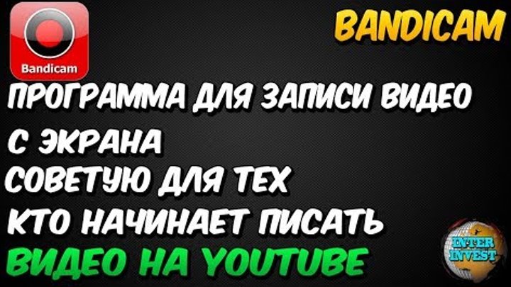 BANDICAM ПРОГРАММА ДЛЯ ЗАПИСИ ВИДЕО С ЭКРАНА ВСЕМ СОВЕТУЮ BANDICAM ПРОГРАММА ДЛЯ ЗАПИСИ ВИДЕО С ЭКРАНА ВСЕМ СОВЕТУЮ