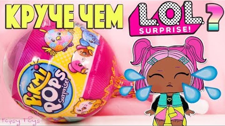 ПИКМИ ПОПС КРУЧЕ ЧЕМ КУКЛЫ ЛОЛ? PICMI POPS SURPRISE СЮРПРИЗЫ С ЗАПАХАМИ POPSY TOYS