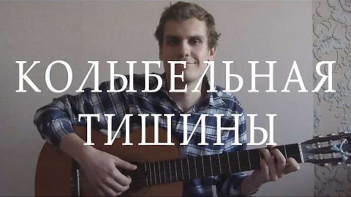 Женя Любич - Колыбельная Тишины OST "Он - Дракон" (Cover by Daniil Shakirov) Женя Любич - Колыбельная Тишины OST "Он - Дракон" (Cover by Daniil Shakirov)