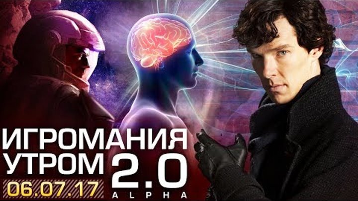 Игромания Утром 6 июля 2017 (Half-Life, "Шерлок", "Марсианин") Игромания Утром 6 июля 2017 (Half-Life, "Шерлок", "Марсианин")