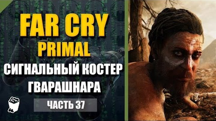 Far Cry Primal прохождение #37, Сигнальный костер Гварашнара, Пещера Холодной Воды