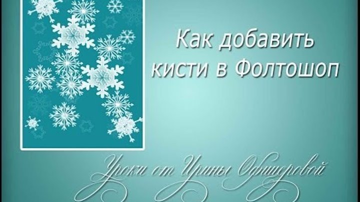 Как добавить кисти в Фотошоп Как добавить кисти в Фотошоп