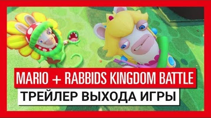 Mario + Rabbids Битва За Королевство - Трейлер выхода игры