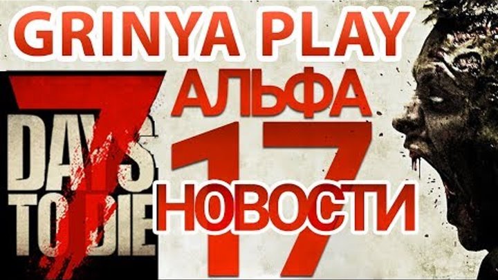 7 Days To Die Альфа 17 Что нового в 7 Days To Die Alpha 17 Новые деревья и дата выхода Альфа 17