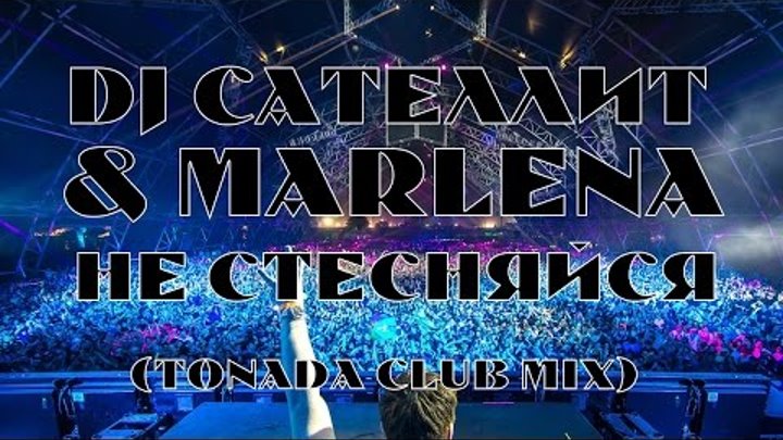 DJ Сателлит & Marlena - Не Стесняйся (Tonada Club Mix)