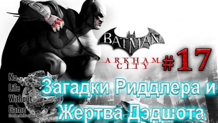 Batman Arkham City[#17]-Загадки Риддлера и Жертва Дэдшота(Прохождение на русском(Без комментариев))