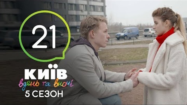 Киев днем и ночью - Серия 21 - Сезон 5 Киев днем и ночью - Серия 21 - Сезон 5