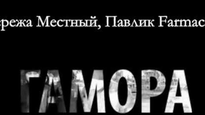Сережа Местный, Павлик Farmaceft [ГАМОРА] - Ааайййй (Radio edit)
