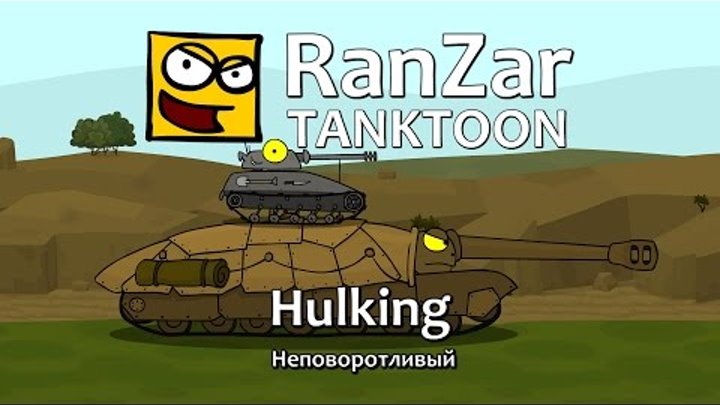 Tanktoon: Hulking. Неповоротливый. RanZar Tanktoon: Hulking. Неповоротливый. RanZar