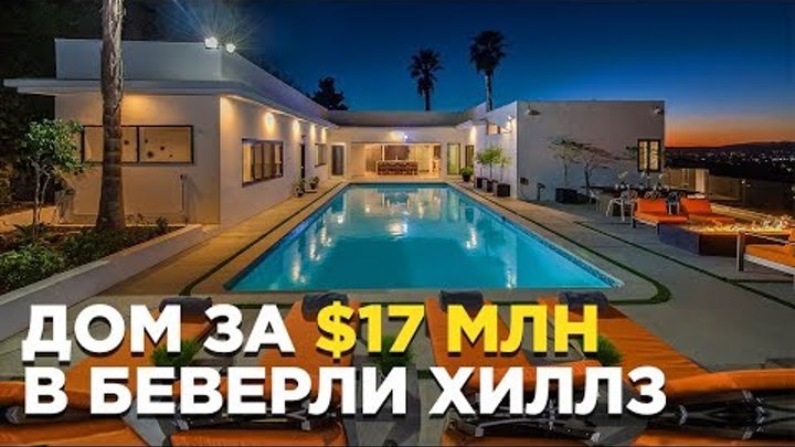 Дом за 17 миллионов долларов в Беверли Хиллз, Лос Анджелес, США тур по дому Дом за 17 миллионов долларов в Беверли Хиллз, Лос Анджелес, США тур по дому