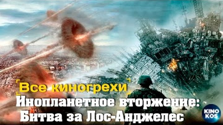 Все киногрехи и киноляпы "Инопланетное вторжение: Битва за Лос-Анджелес "