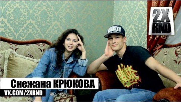2X RND в гостях Снежана Крюкова ( Участница проекта "Танцы" на ТНТ )